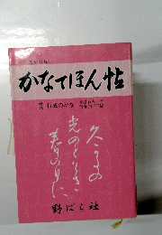 かなてほん帖