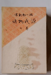 新郎一調　物氏源　七巻
