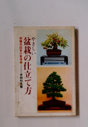 やさしい盆栽の仕立て方　樹種別四季の管理