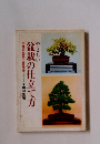 やさしい盆栽の仕立て方　樹種別四季の管理