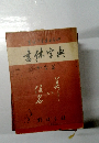 書体字典