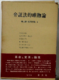 弁証法的唯物論 柳田謙十郎著作集 4