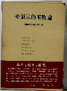 弁証法的唯物論 柳田謙十郎著作集 4