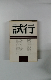 試　行