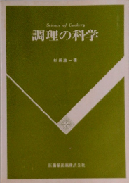 調理の科学
