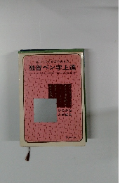 独習ペン字上達