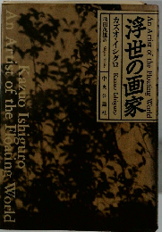 浮世の画家