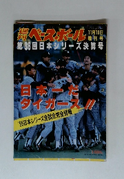 週刊ベースボール　1985年11/16号
