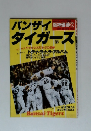 バンザイタイガース 1985年