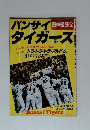 バンザイタイガース 1985年