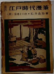 江戸時代漫筆人殺密通その他石井良助著