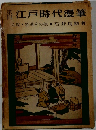 江戸時代漫筆人殺密通その他石井良助著