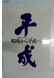 昭和から平成へ