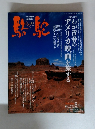 駱駝　2007年　8-9号