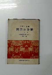 図書の分類 三訂版　学校図書館実務シリーズ　第2集