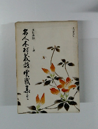 名人木村義雄実戦集　巻七