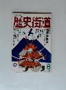 歴史街道　1993/8