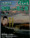 週刊真説歴史の道　25