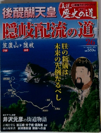 真説歴史の道26　隠岐配流の道