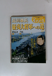 真説歴史の道　２７　足利尊氏　征夷大将軍への道