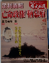 週刊真説歴史の道　第41巻　足利義昭 亡命政権「鞆幕府」