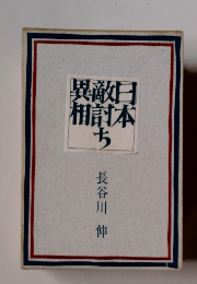 異敵日相討本ち