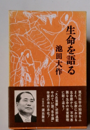 生命を語る