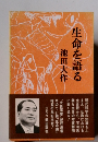 生命を語る