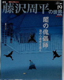 藤沢周平の世界　2007年4月号