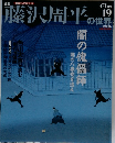 藤沢周平の世界　2007年4月号