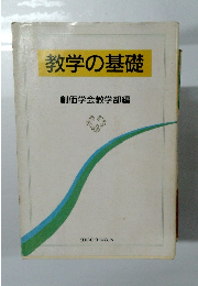 教学の基礎