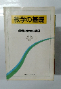 教学の基礎