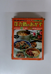圧力鍋のおかず　別冊・主婦と生活