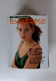 もっと元気なからだ