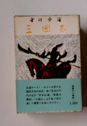 吉川英治 三国志 絶賛の六興版