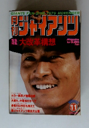 ジャイアンツ　1979年11月号