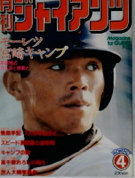 ジャイアンリ　1979年4月