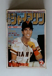 ジャイアンツ　1980年2月号