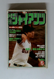 月刊ジャイアンツ　1980年６月号
