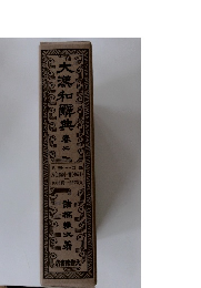 大瀧和解典　巻二