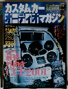 カスタムカーオーディオマガジン　2001年9月号
