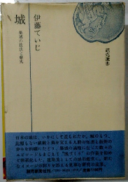 城　築城の技法と歴史