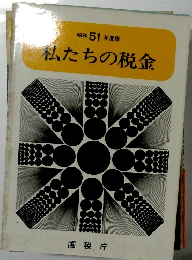昭和 51年度版　私たちの税金