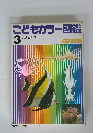 こどもカラー図鑑　3うおとかい