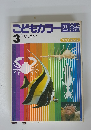こどもカラー図鑑　3うおとかい