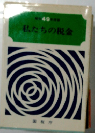 私たちの税金