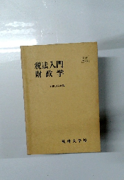税法入門財政学　昭和51年度版