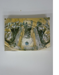 目で見る産業　やさしい歴史と製造工程　その6