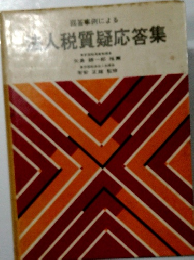 法人税質疑応答集