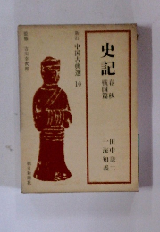 新訂中国古典選 10　史記